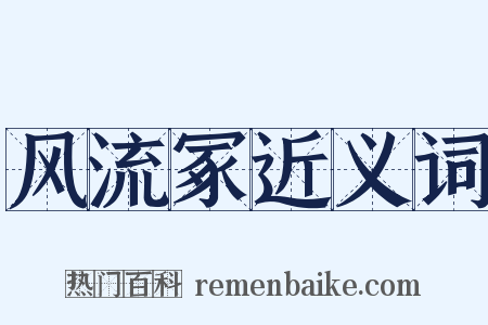 风流冢近义词是什么意思的图片